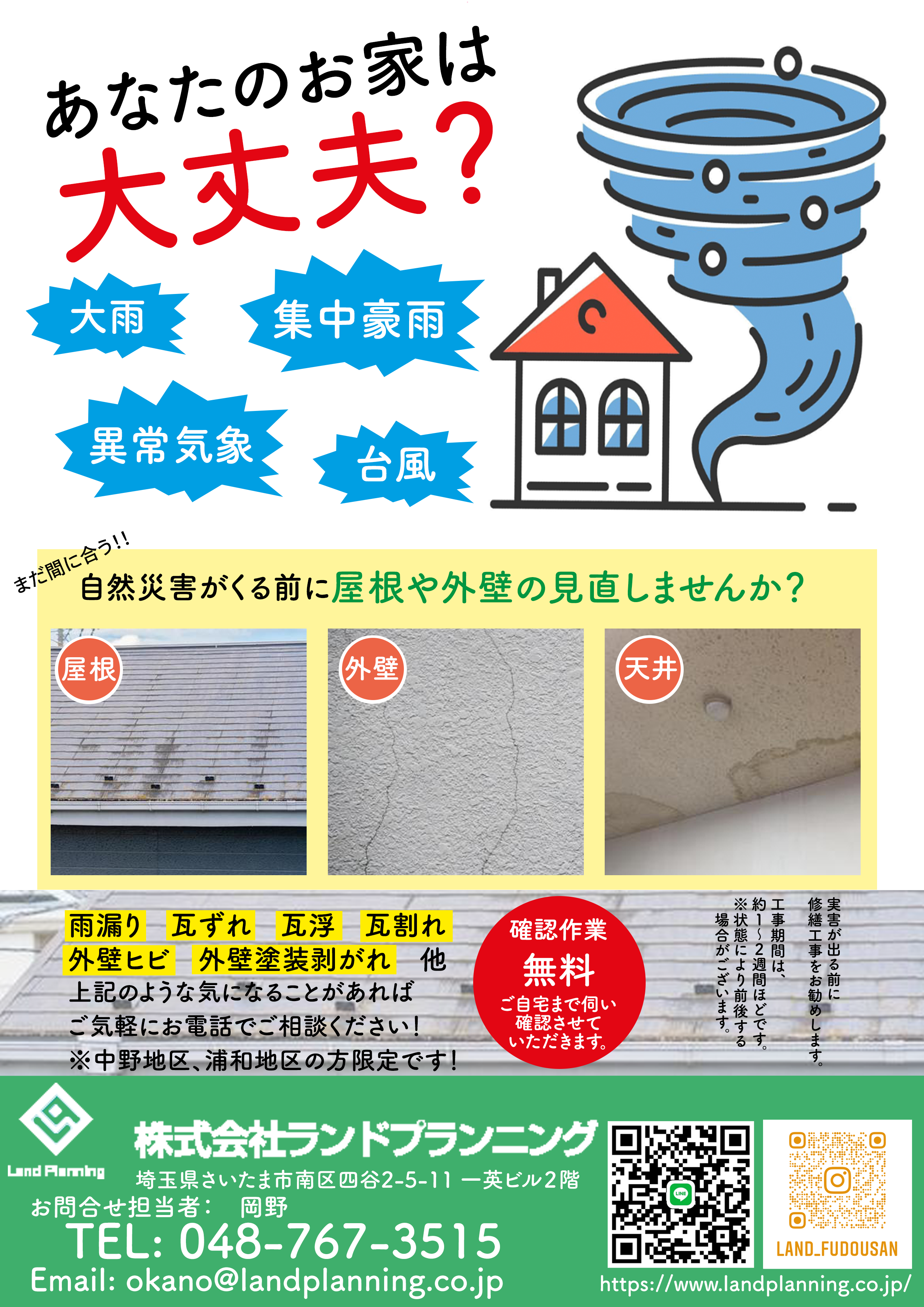 Landplanning チラシ（リフォーム）