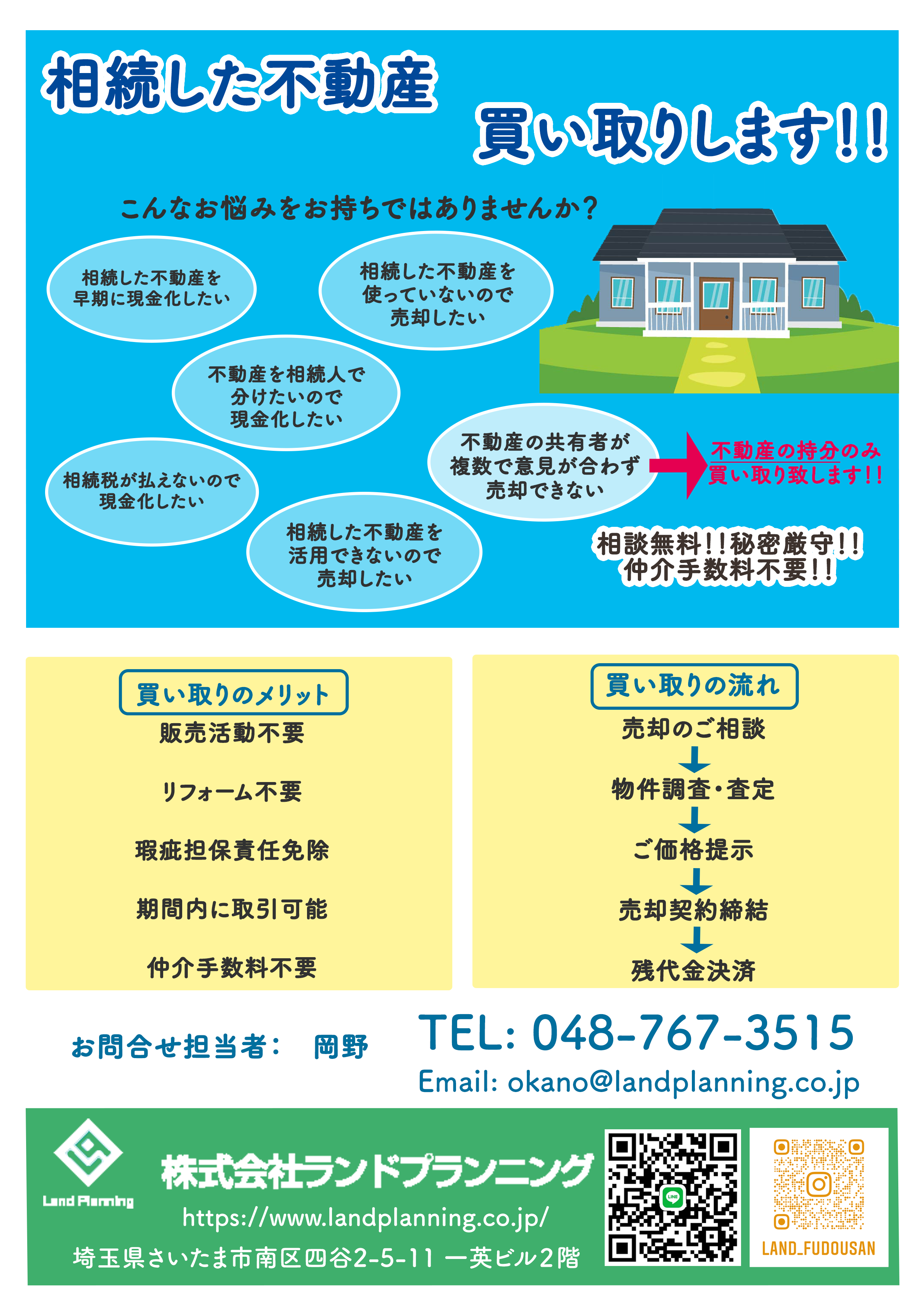 Landplanning チラシ（相続）